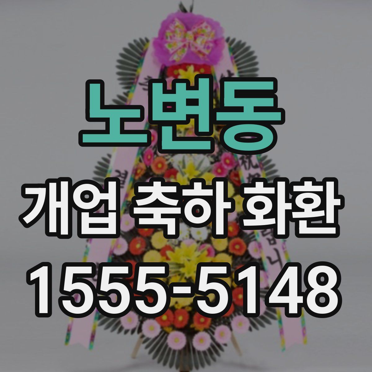 노변동 개업 축하 화환
