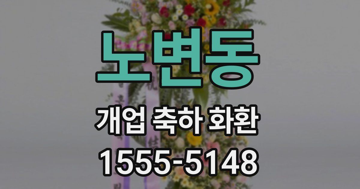 노변동 개업 축하 화환