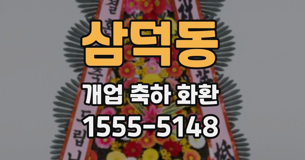 삼덕동 개업 축하 화환