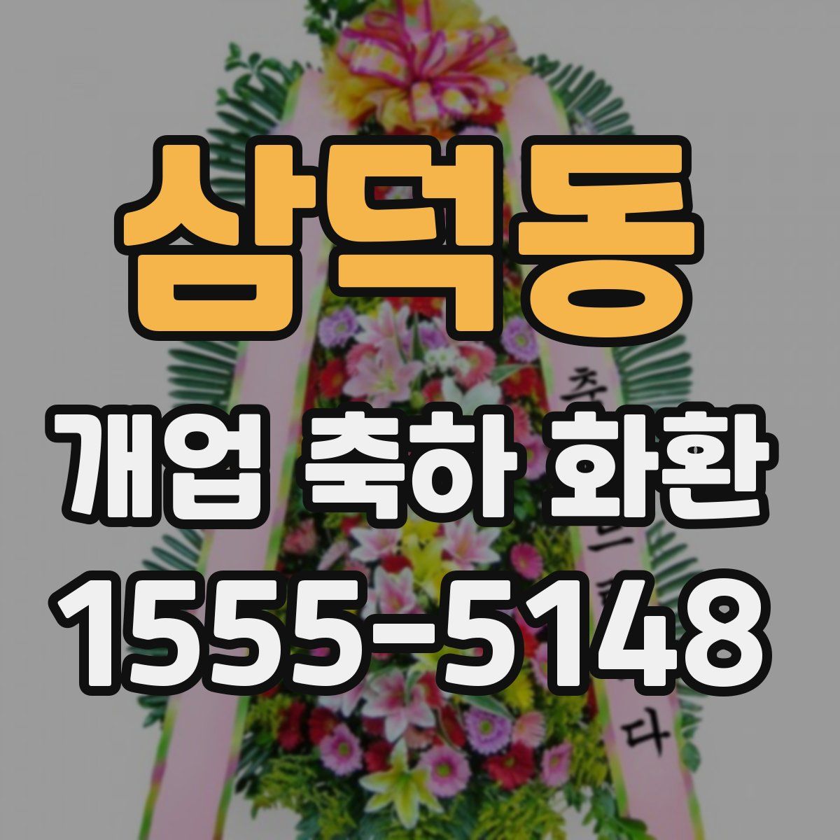 삼덕동 개업 축하 화환