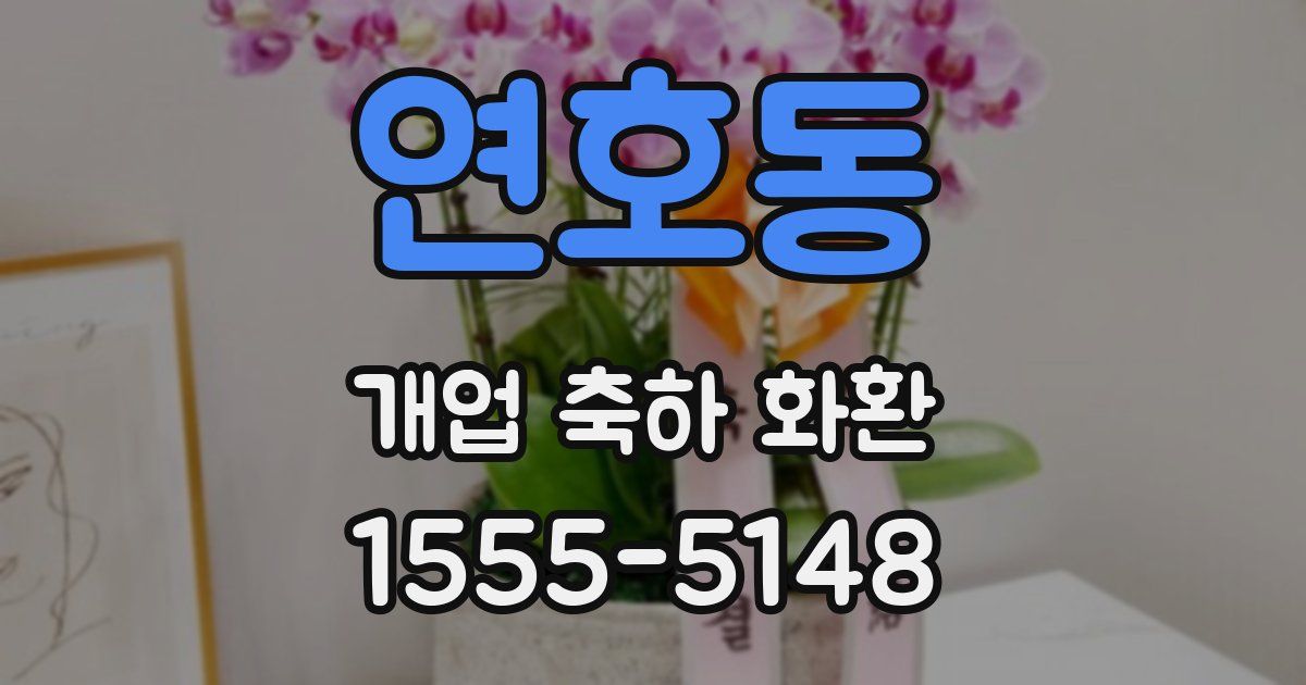 연호동 개업 축하 화환