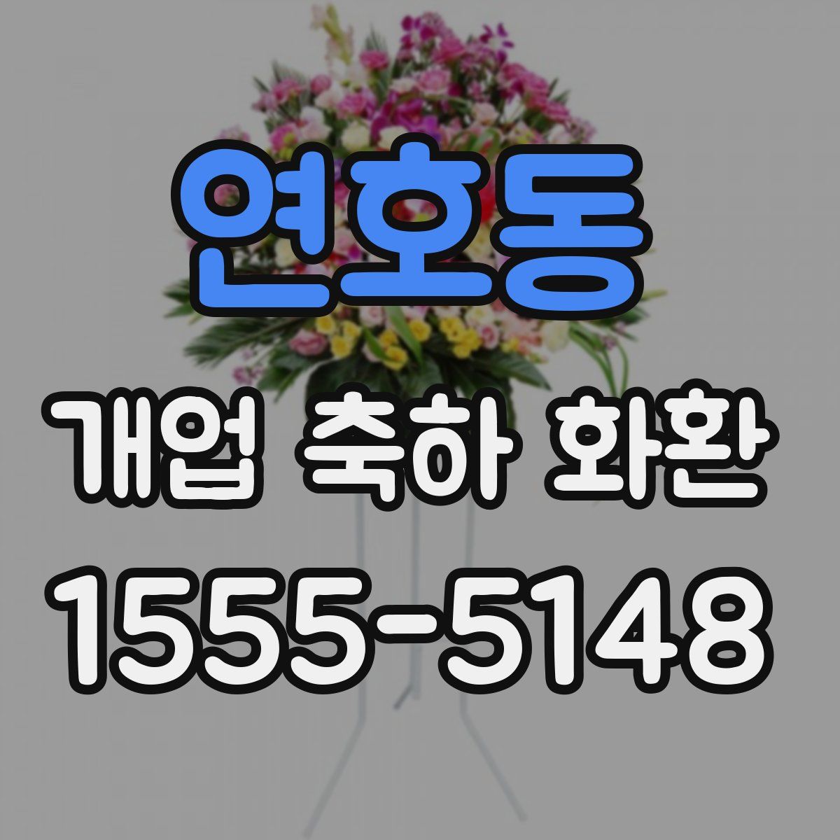 연호동 개업 축하 화환