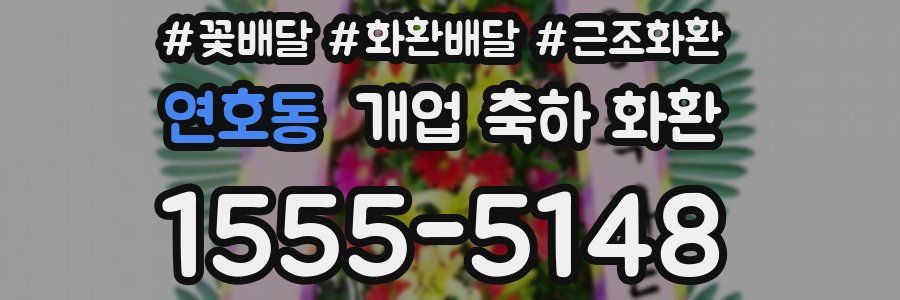 연호동 개업 축하 화환