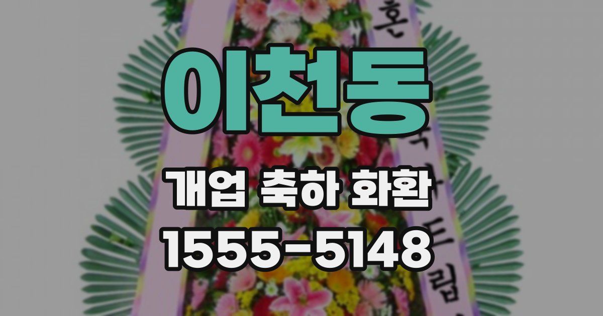 이천동 개업 축하 화환