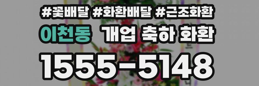 이천동 개업 축하 화환
