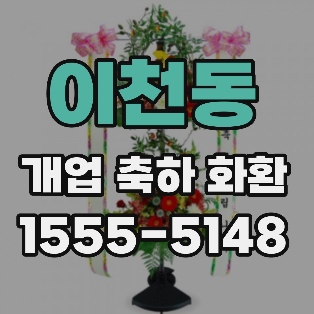 이천동 개업 축하 화환