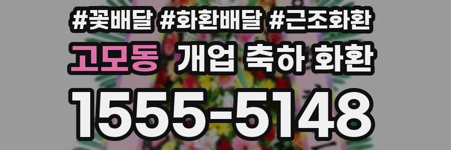 고모동 개업 축하 화환