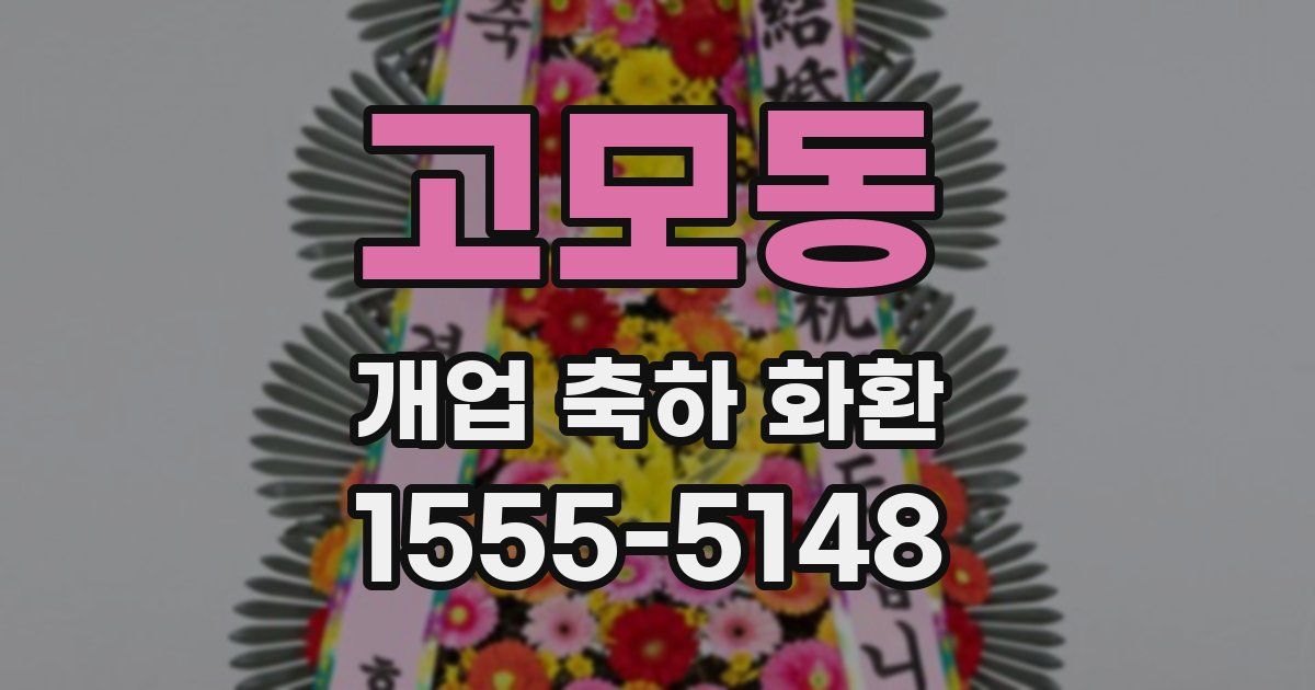 고모동 개업 축하 화환