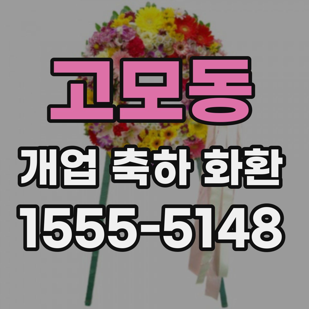 고모동 개업 축하 화환