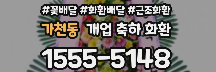 가천동 개업 축하 화환