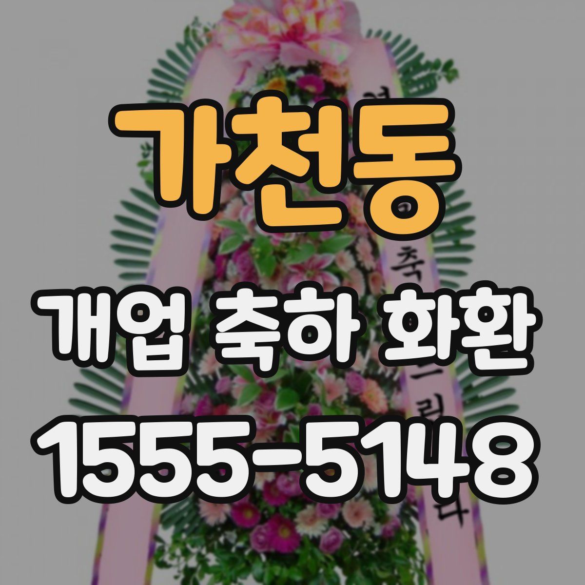 가천동 개업 축하 화환