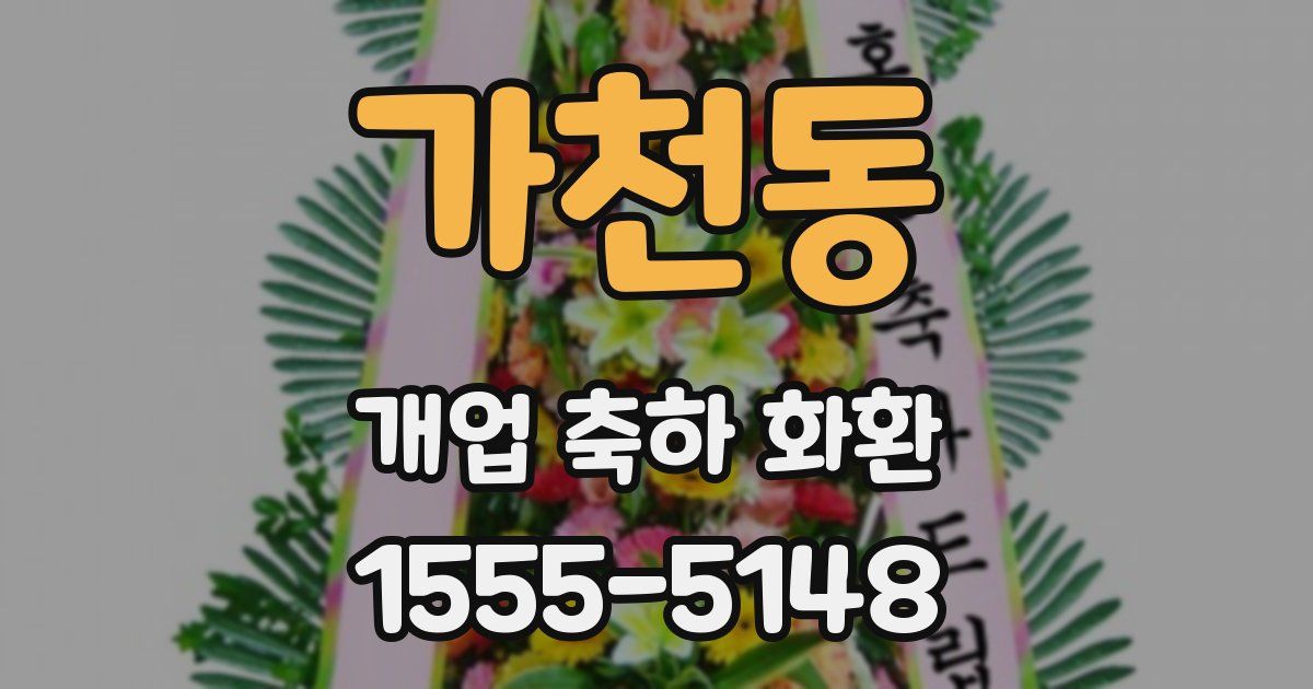가천동 개업 축하 화환