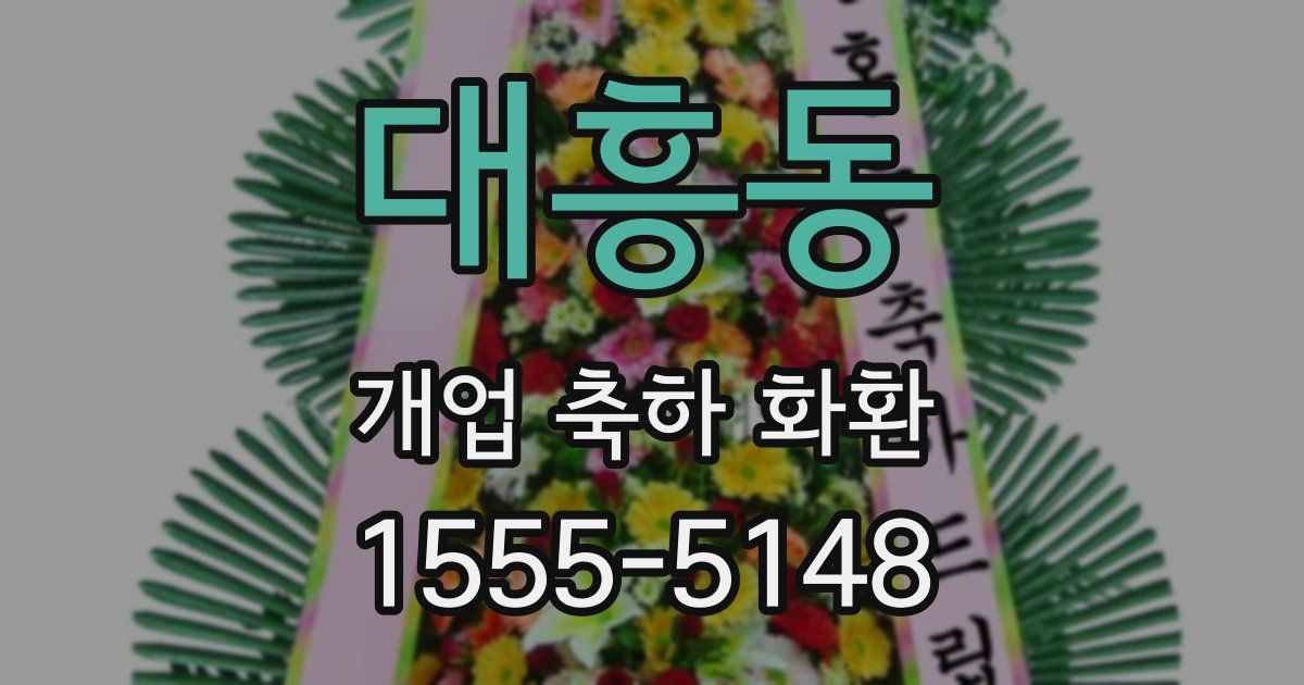 대흥동 개업 축하 화환