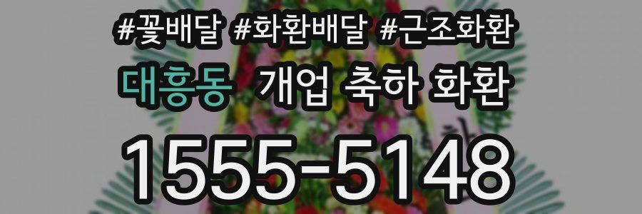 대흥동 개업 축하 화환