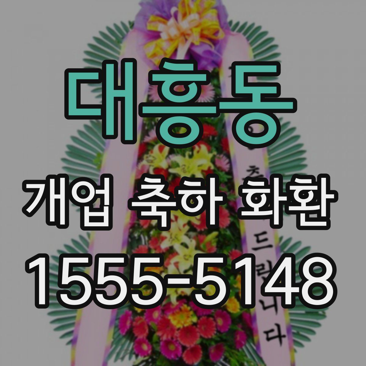 대흥동 개업 축하 화환