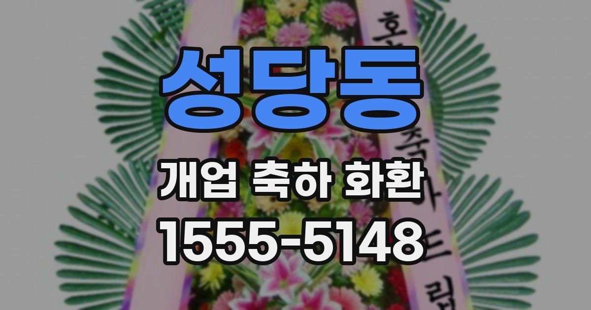 성당동 개업 축하 화환