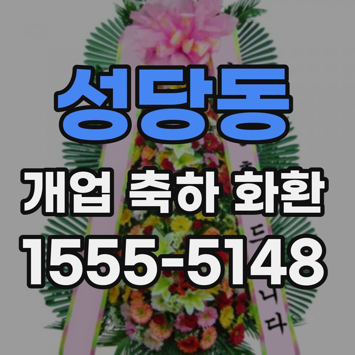 성당동 개업 축하 화환