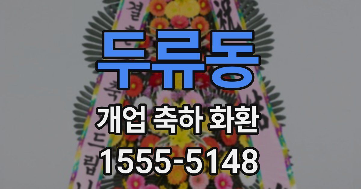 두류동 개업 축하 화환