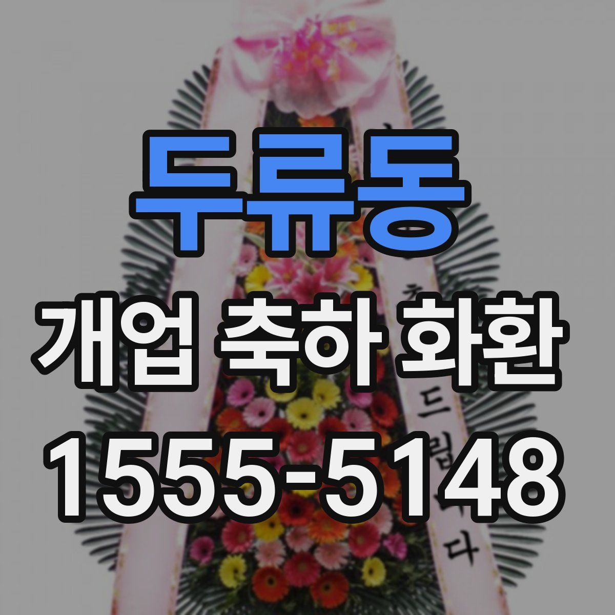 두류동 개업 축하 화환