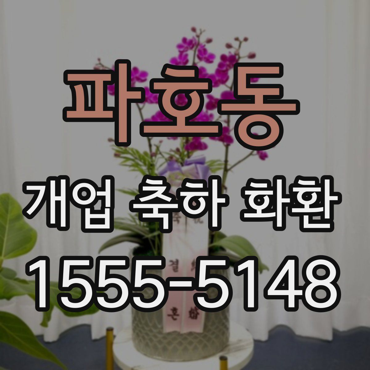 파호동 개업 축하 화환