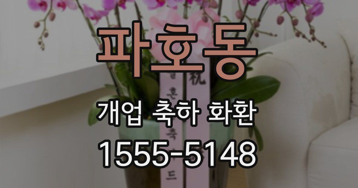 파호동 개업 축하 화환