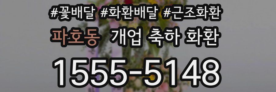 파호동 개업 축하 화환