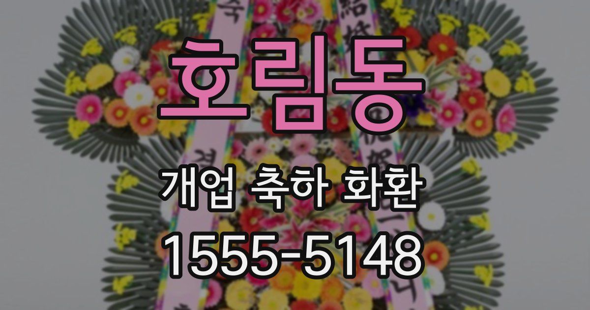 호림동 개업 축하 화환