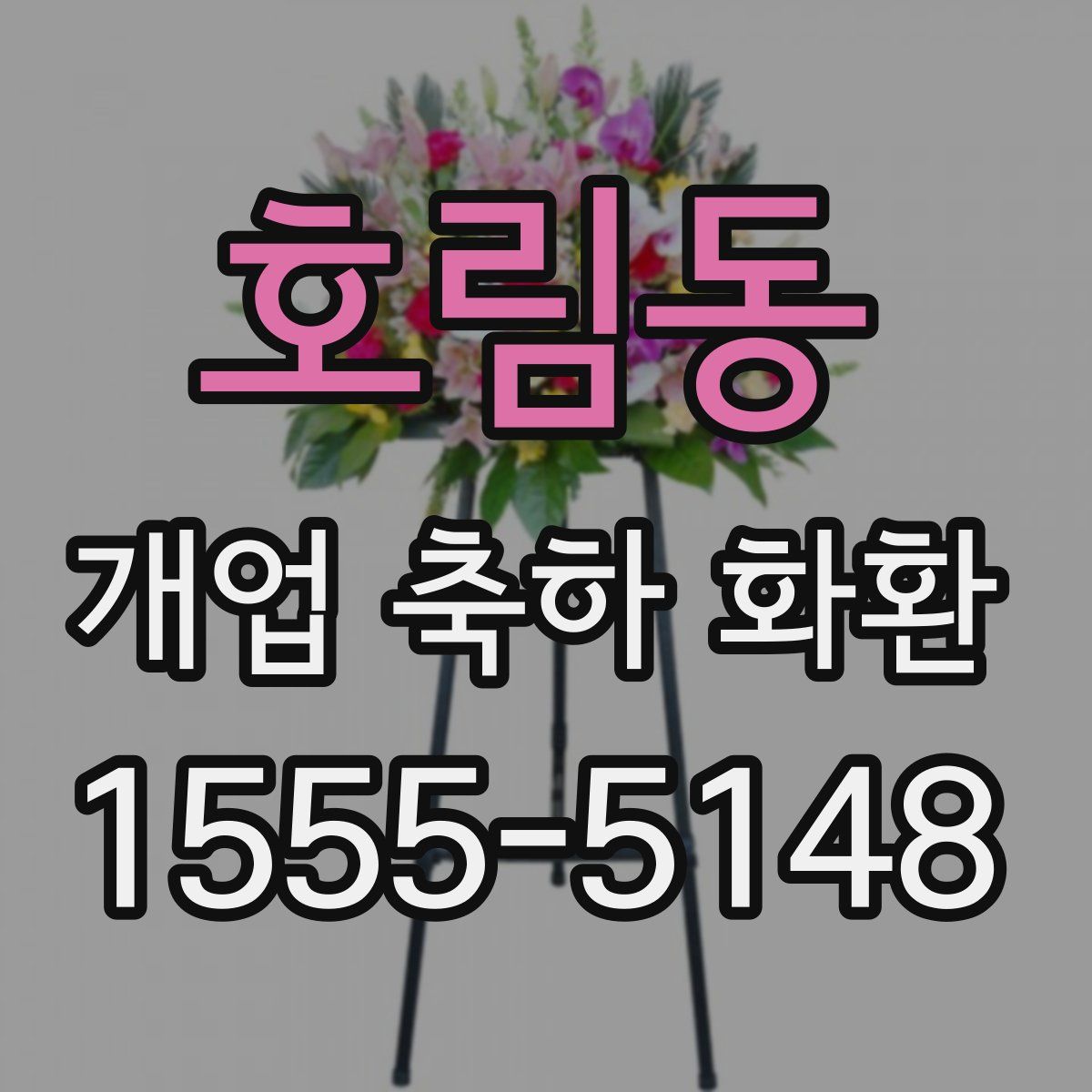 호림동 개업 축하 화환