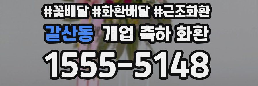 갈산동 개업 축하 화환