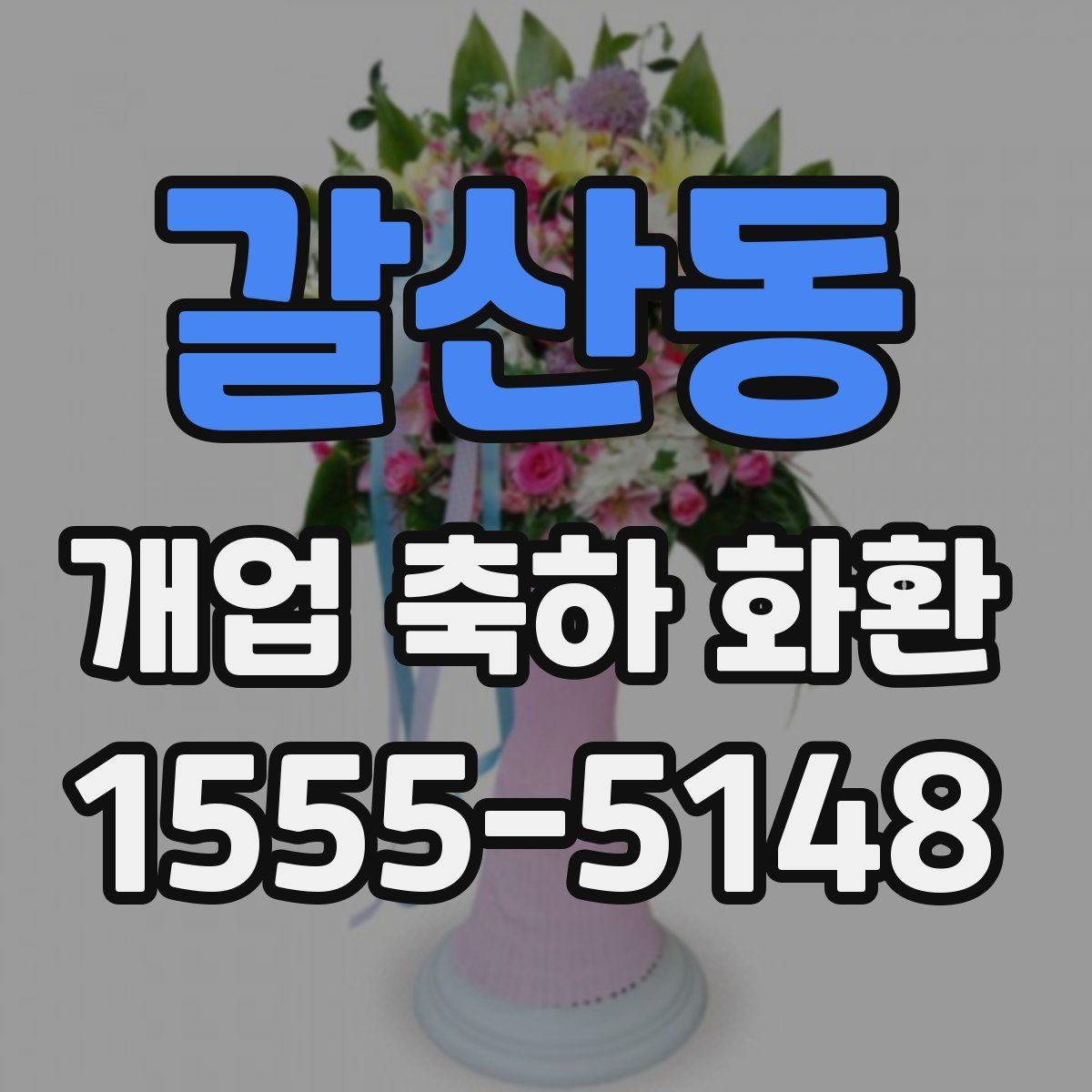 갈산동 개업 축하 화환