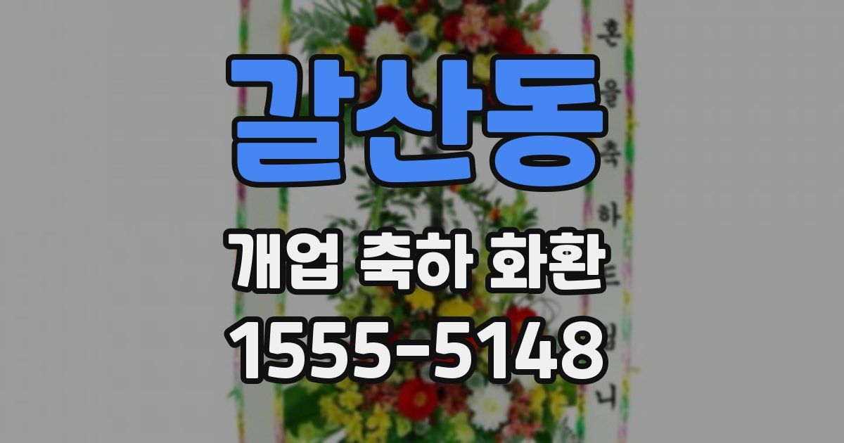 갈산동 개업 축하 화환