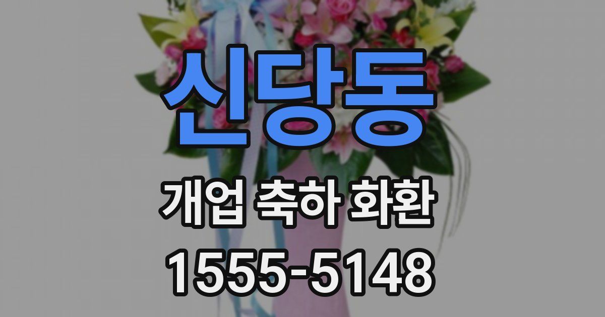 신당동 개업 축하 화환