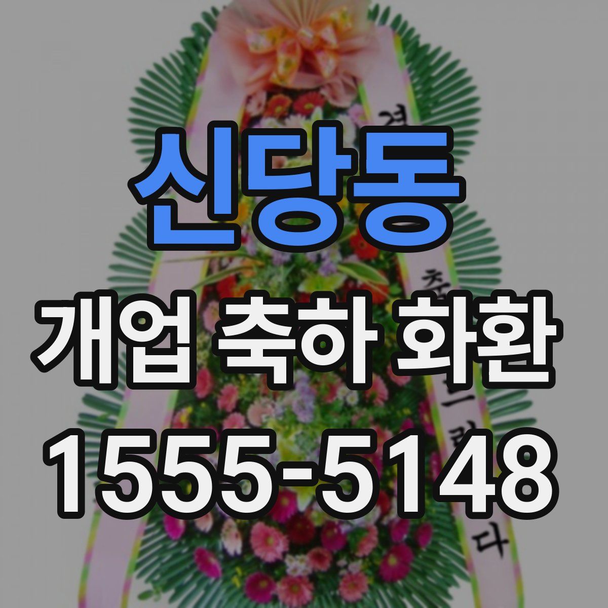 신당동 개업 축하 화환