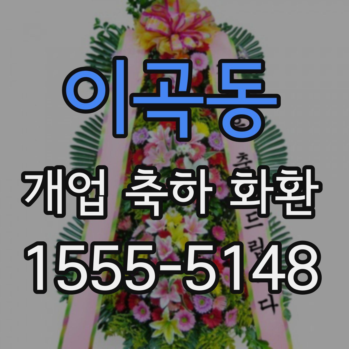 이곡동 개업 축하 화환