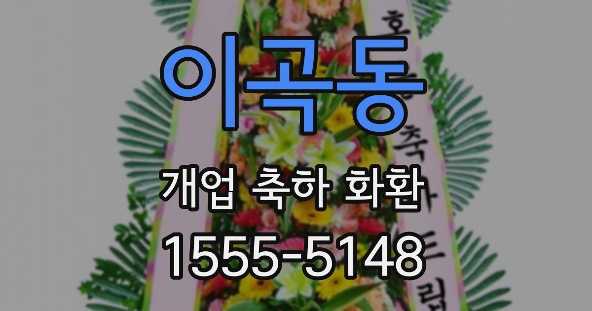 이곡동 개업 축하 화환