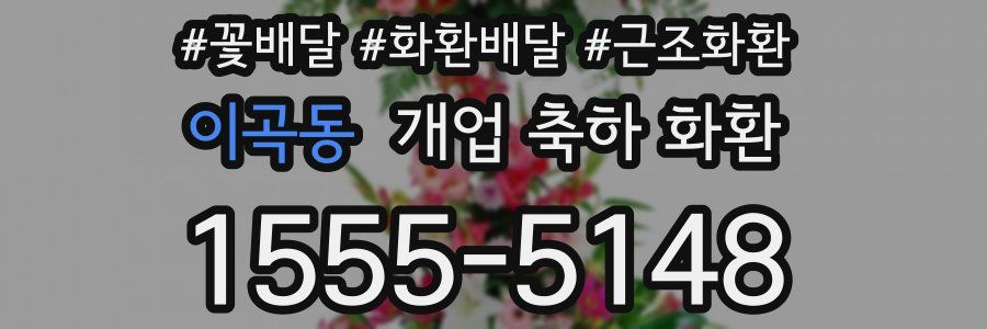 이곡동 개업 축하 화환