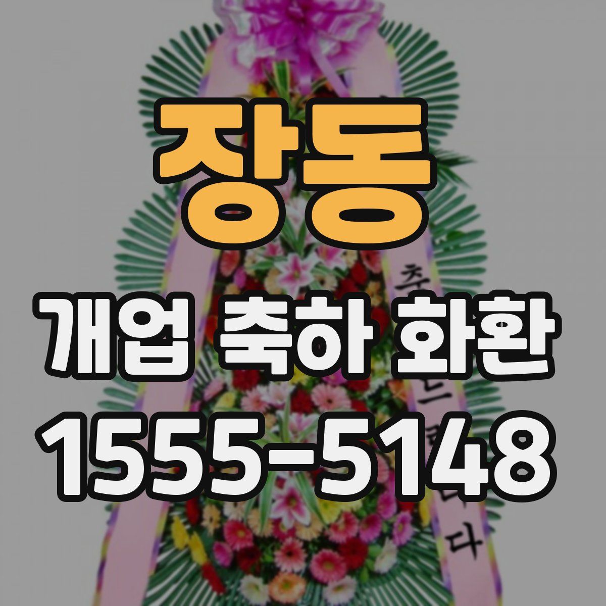 장동 개업 축하 화환