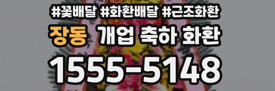 장동 개업 축하 화환