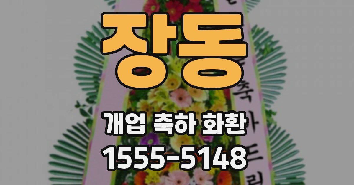 장동 개업 축하 화환