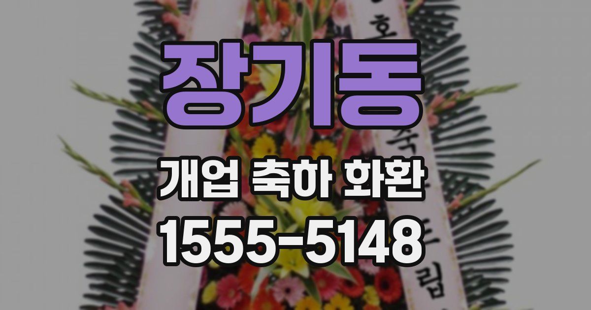 장기동 개업 축하 화환
