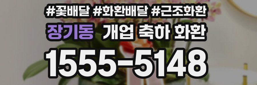 장기동 개업 축하 화환
