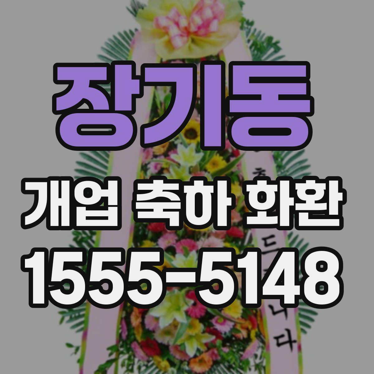 장기동 개업 축하 화환