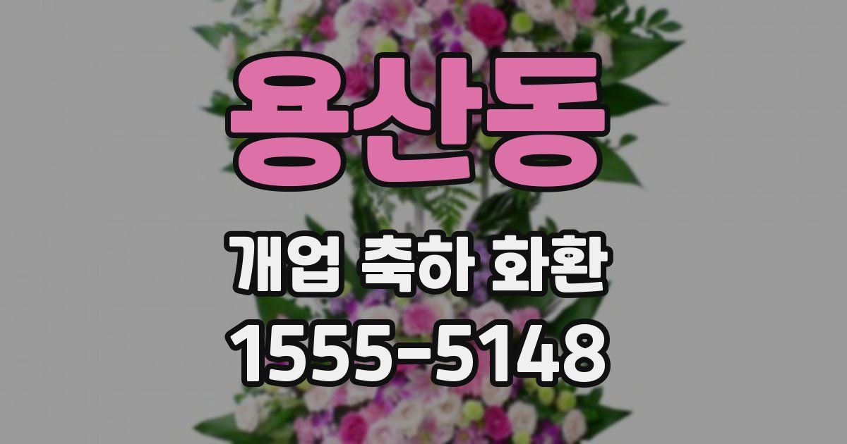 용산동 개업 축하 화환