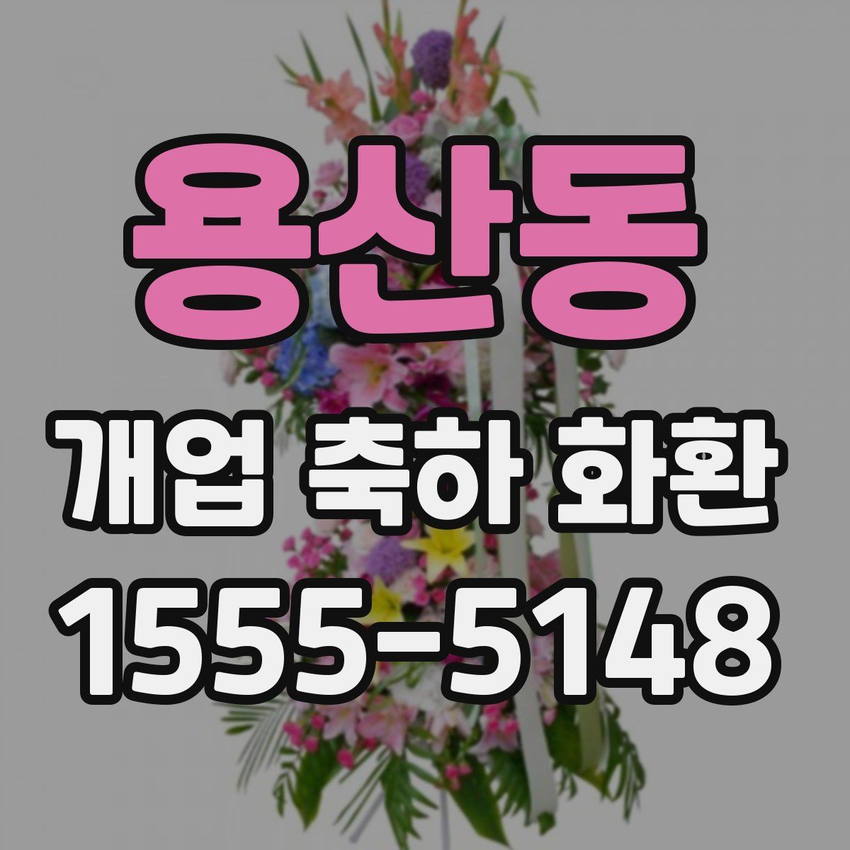 용산동 개업 축하 화환
