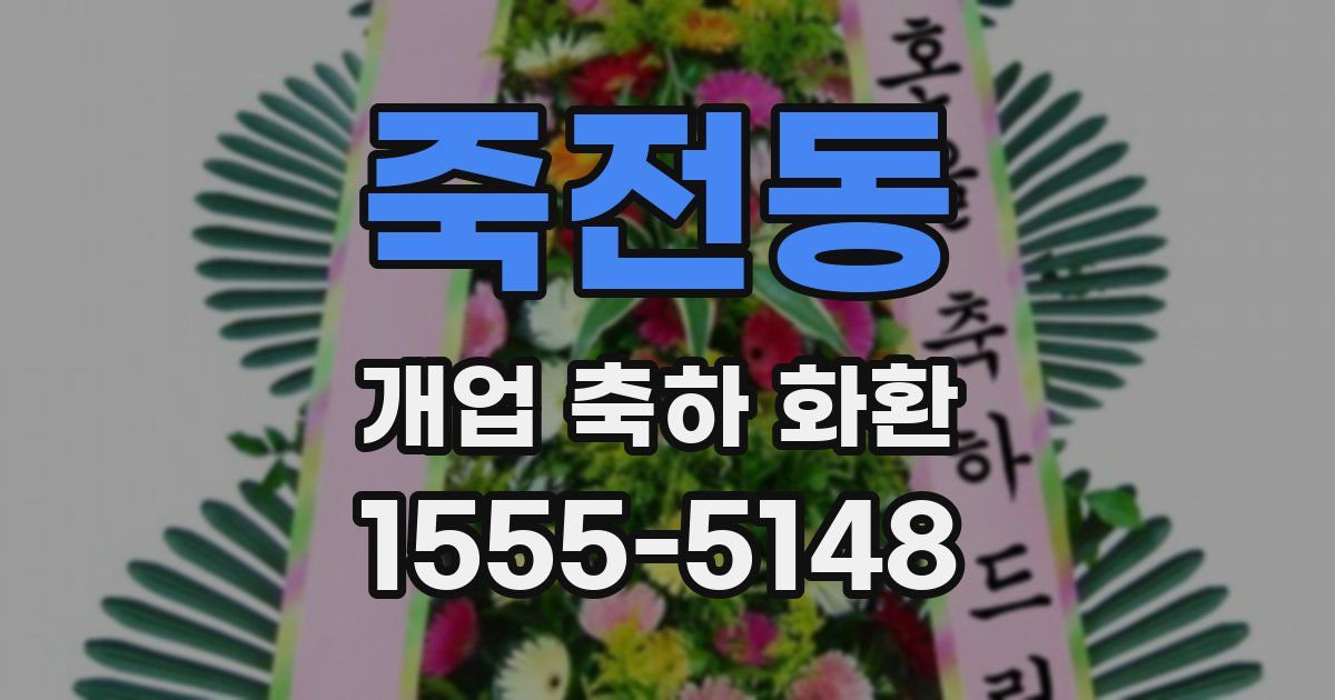 죽전동 개업 축하 화환