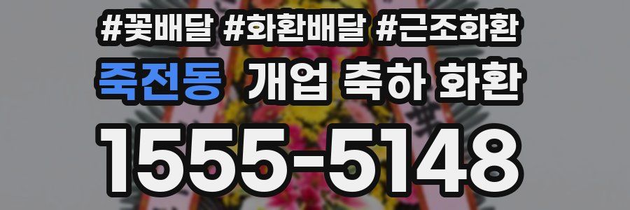 죽전동 개업 축하 화환