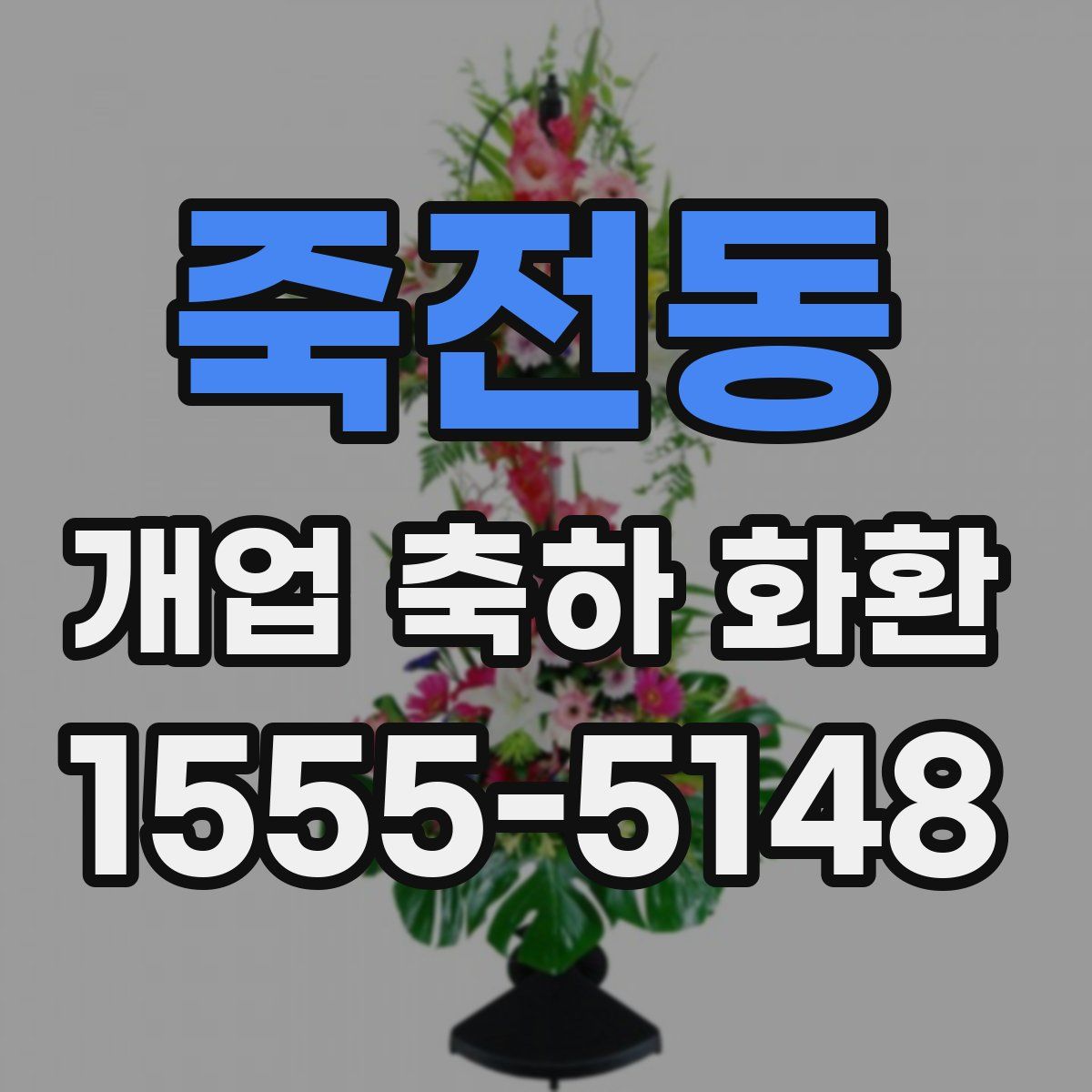 죽전동 개업 축하 화환