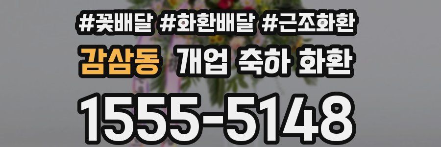 감삼동 개업 축하 화환