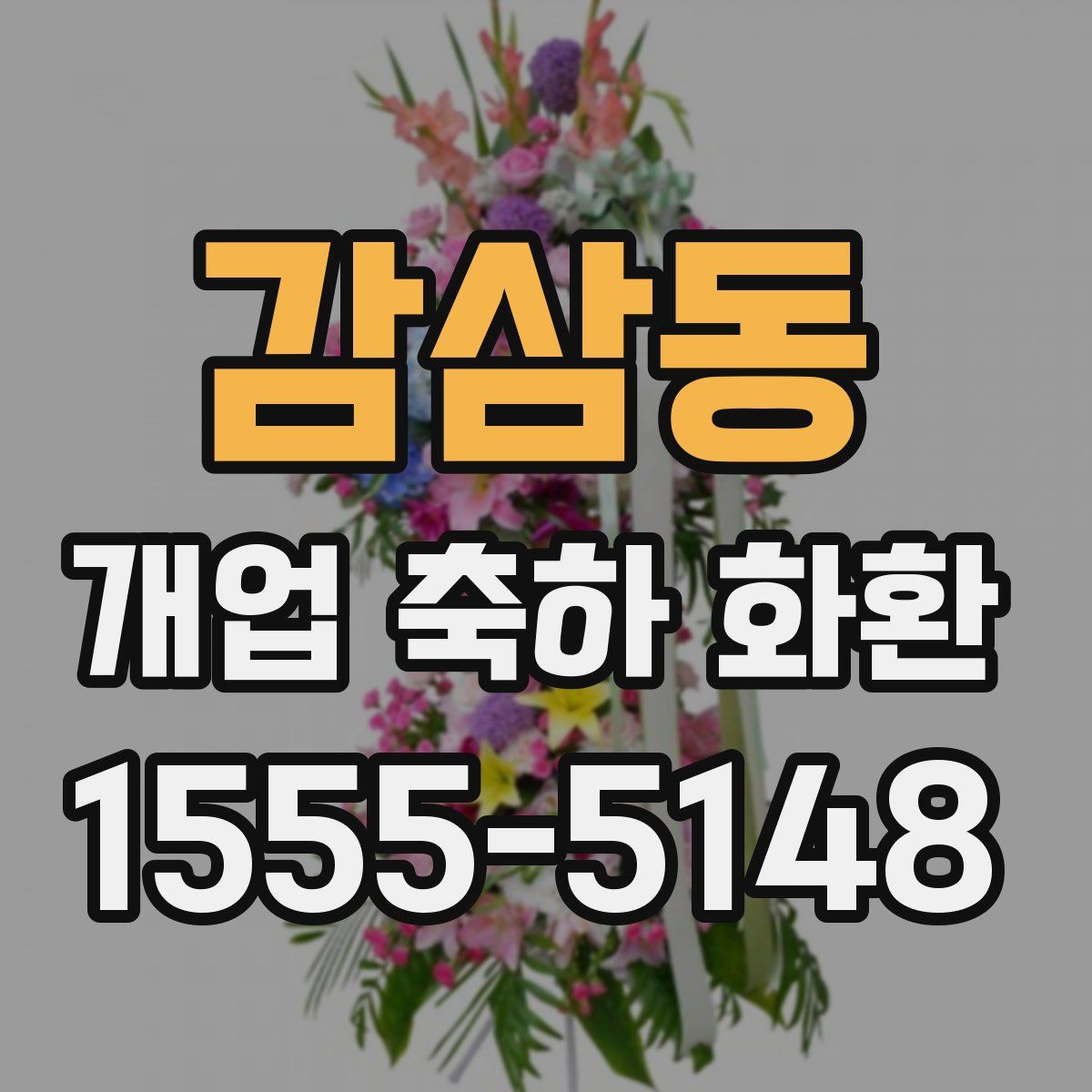 감삼동 개업 축하 화환