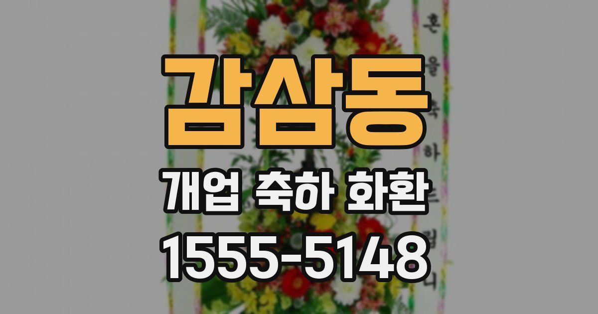 감삼동 개업 축하 화환